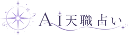 AI天職占い